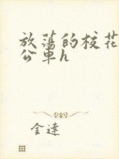 放荡的校花女友公车h