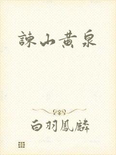 谏山黄泉
