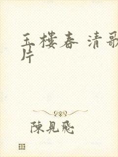 玉楼春 清歌一片