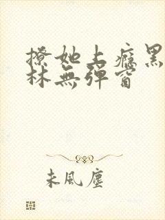 撩她上瘾黑暗森林无弹窗