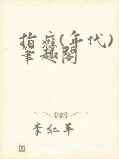 指瘾(年代) 笔趣阁