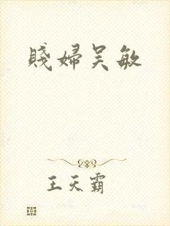 贱妇吴敏
