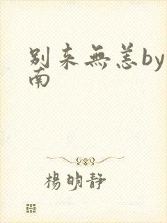 别来无恙by北南封面
