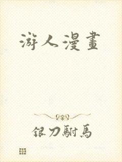 游人漫画