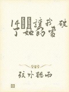 14妺妺让我破了她的处封面