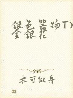 银色器物TXL金银花