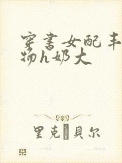 穿书女配丰满尤物h奶大