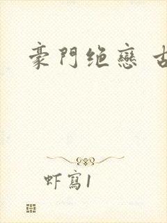 豪门绝恋 古默