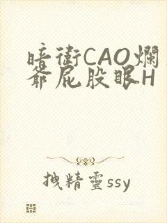 暗卫CAO烂王爷屁股眼H