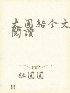 大团结全文免费阅读封面