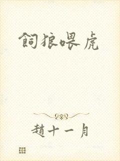 饲狼喂虎