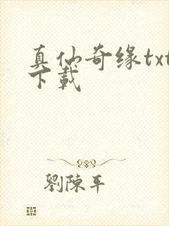 真仙奇缘txt下载