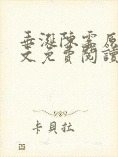 垂涎陈雾原文全文免费阅读笔趣阁