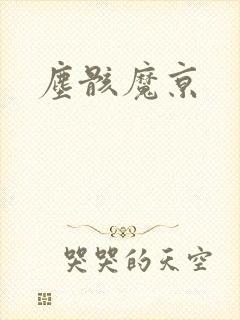 尘骸魔京