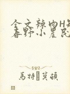 全文辣肉H短篇春野小农民
