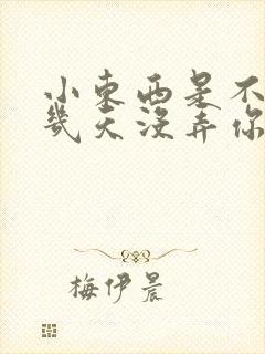 小东西是不是好几天没弄你了作文
