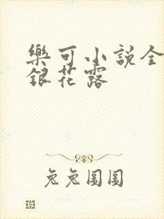 乐可小说全文金银花露封面