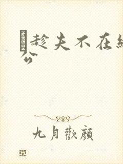 巜趁夫不在给给公