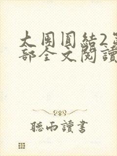 大团圆结2第二部全文阅读