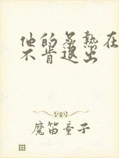 他的炙热在幽静不肯退出