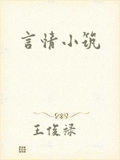 言情小筑封面