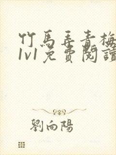 竹马弄青梅小说1v1免费阅读