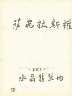 萨弗拉斯权杖