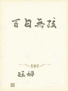百日无孩