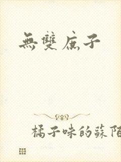 无双庶子封面
