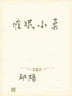 催眠小柔