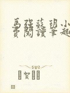 马强苏玥小说免费阅读笔趣阁