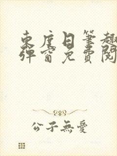 东度日笔趣阁无弹窗免费阅读