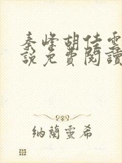 秦峰胡佳云的小说免费阅读封面