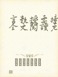 言教授要撞坏了全文阅读免费下载