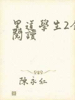 黑道学生2全集阅读