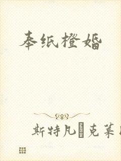 奉纸橙婚