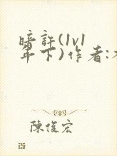 暗许(1v1 年下)作者:不灵塔封面