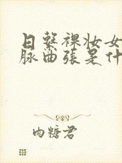 日系裸妆女士静脉曲张是什么得的