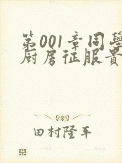 第001章同学厨房征服贵妇