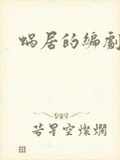 蜗居的编剧是谁封面