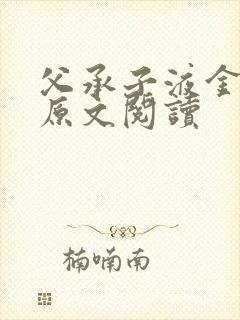 父承子液金银花原文阅读