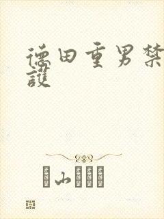 德田重男禁断介护封面