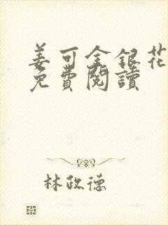 姜可金银花全文免费阅读