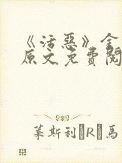 《活恶》金银花原文免费阅读