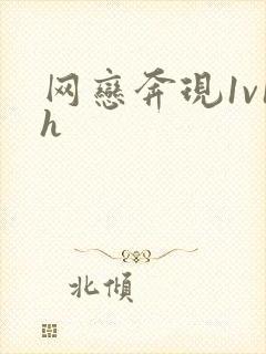 网恋奔现1v1h