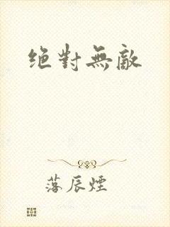 绝对无敌