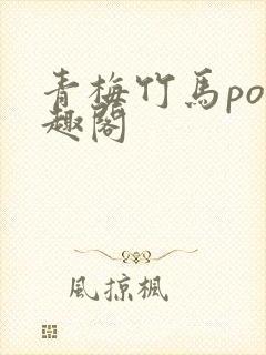 青梅竹马po笔趣阁封面