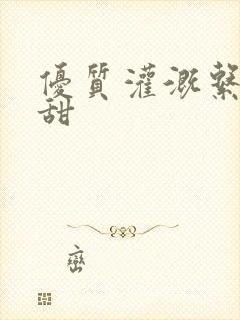 优质灌溉系统阮甜封面