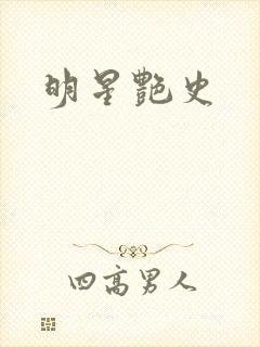 明星艳史