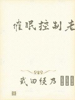 催眠控制老师